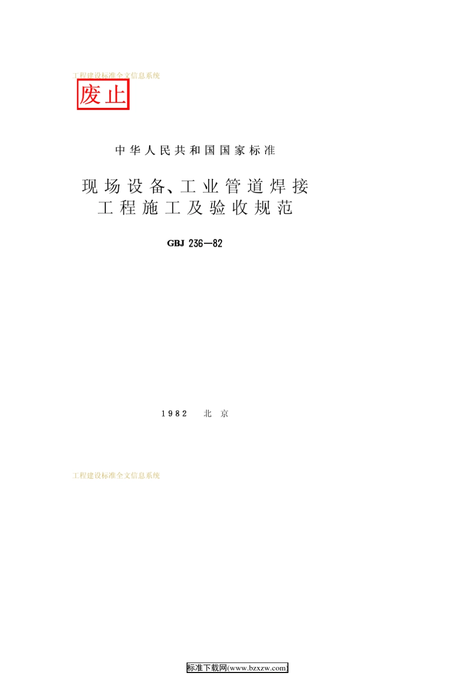 现场设备、工业管道焊接工程施工及验收规范GBJ23682_第1页