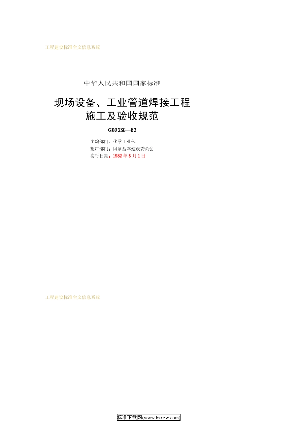 现场设备、工业管道焊接工程施工及验收规范GBJ23682_第2页