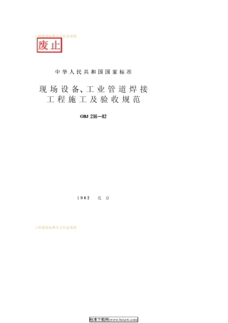 现场设备、工业管道焊接工程施工及验收规范GBJ23682