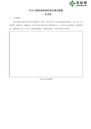 现场设施标准化做法图集之生活区