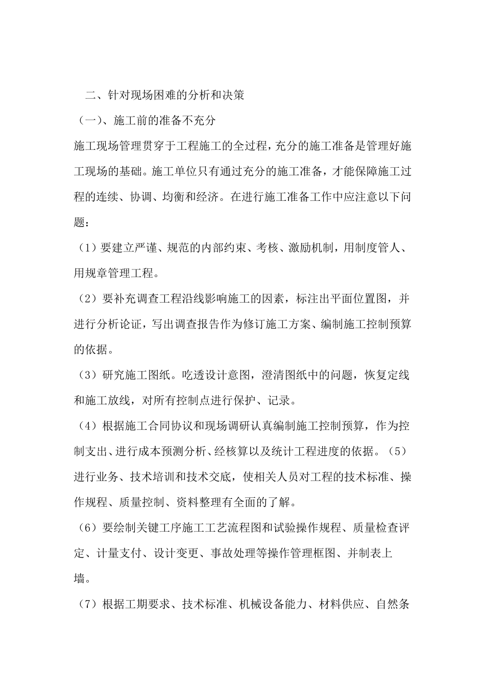 现场设置和针对现场困难的分析和对策_第3页
