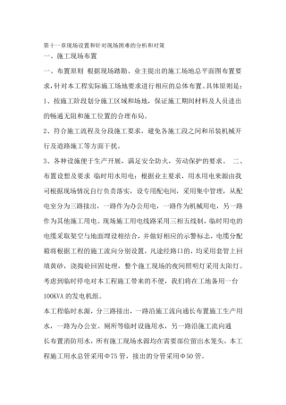 现场设置和针对现场困难的分析和对策