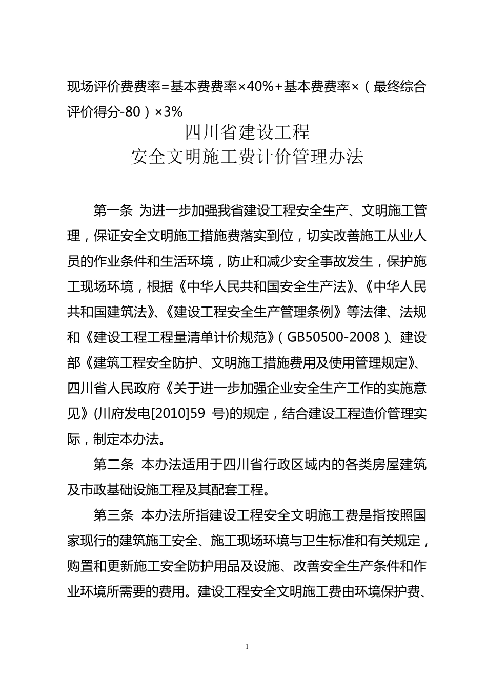 现场评价费费率_第1页