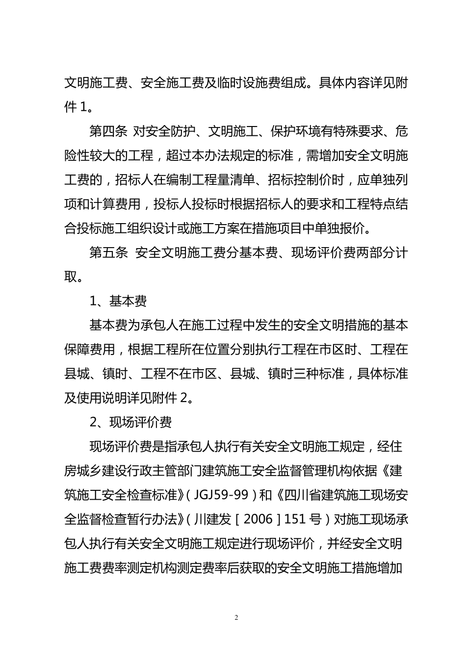 现场评价费费率_第2页