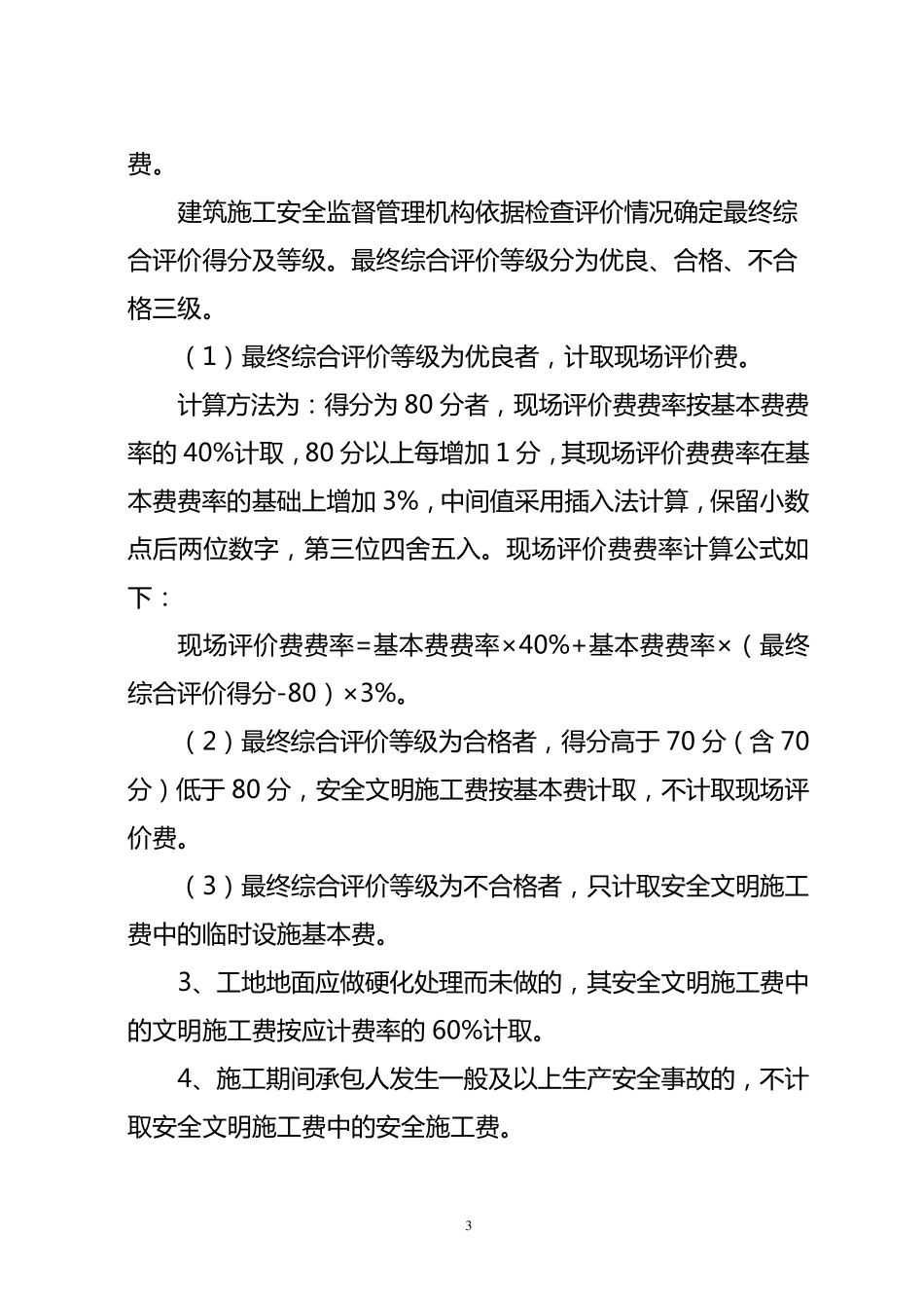 现场评价费费率_第3页