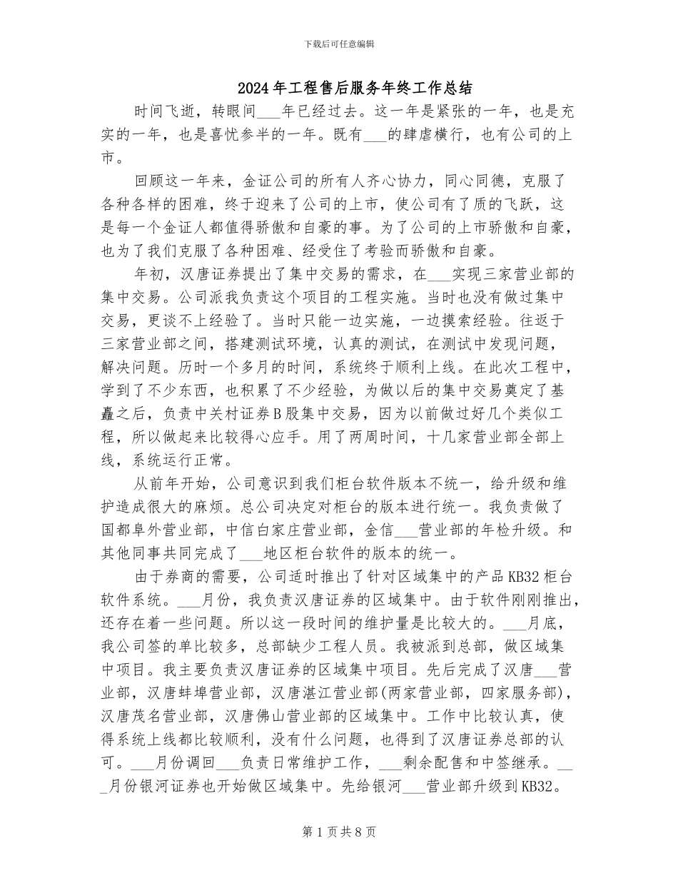 2024年工程售后服务年终工作总结_第1页
