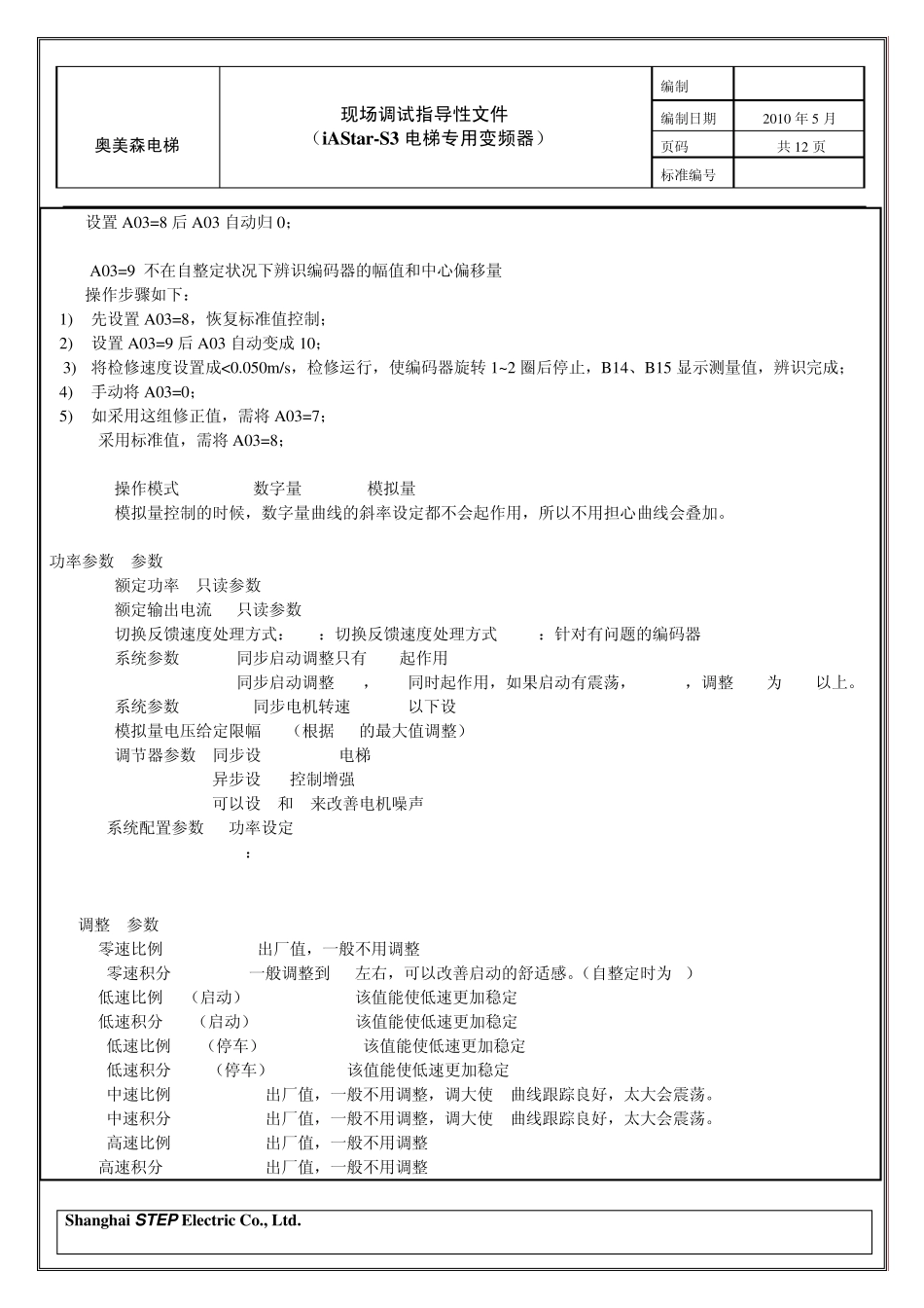 现场调试指导性文件(iAStarS3电梯专用变频器)_第2页
