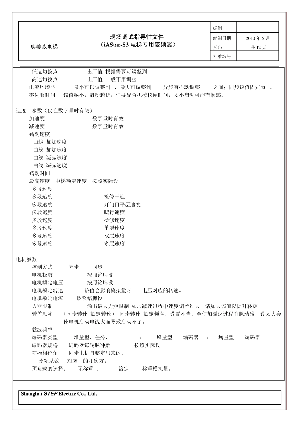 现场调试指导性文件(iAStarS3电梯专用变频器)_第3页