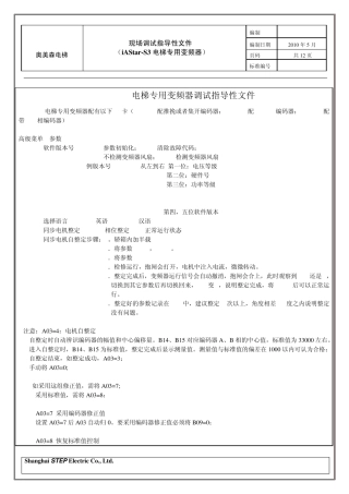 现场调试指导性文件(iAStarS3电梯专用变频器)