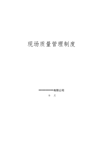 现场质量管理制度最新版