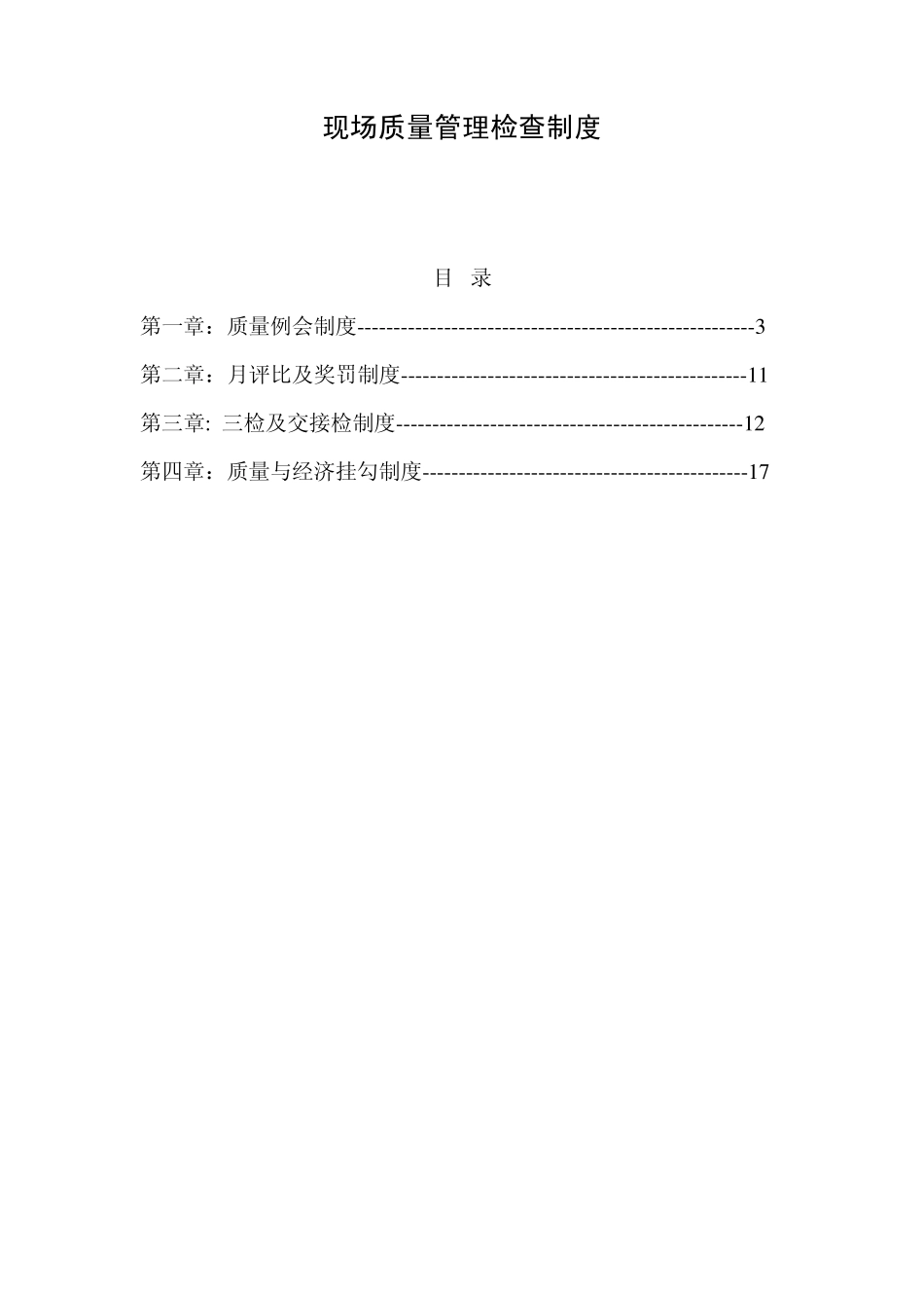 现场质量管理检查制度_第1页
