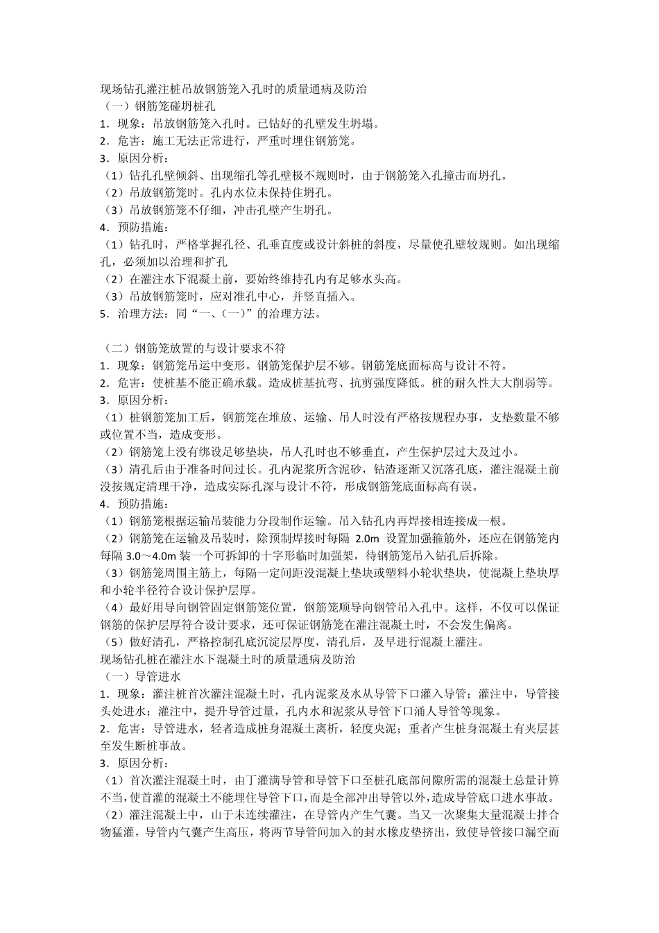 现场钻孔灌注桩吊放钢筋笼入孔时的质量通病及防治_第1页