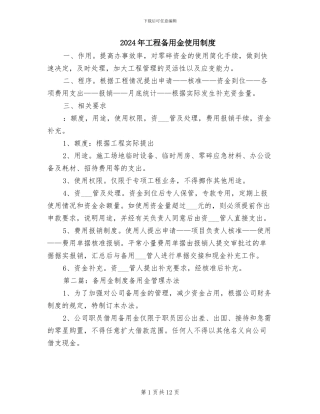 2024年工程备用金使用制度