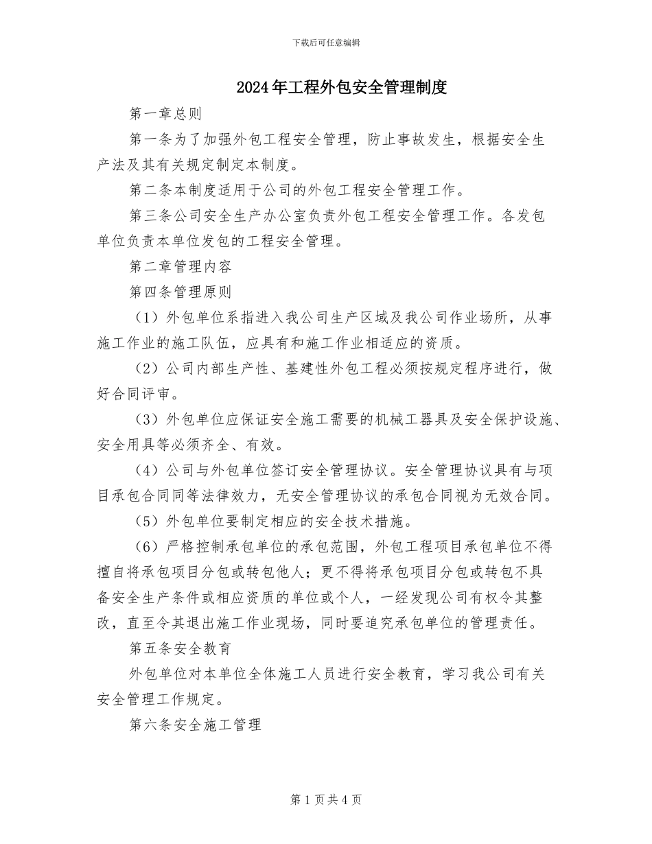 2024年工程外包安全管理制度_第1页