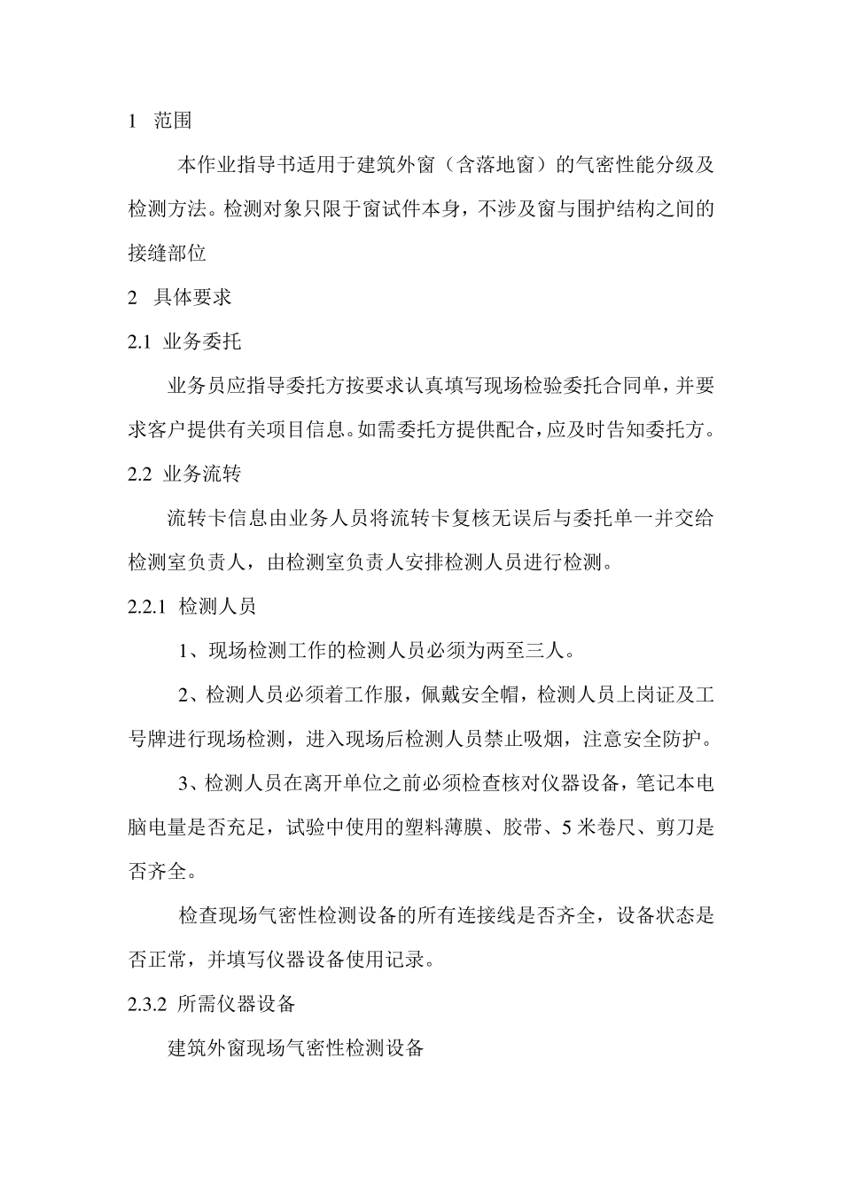 现场门窗气密性作业指导书_第3页