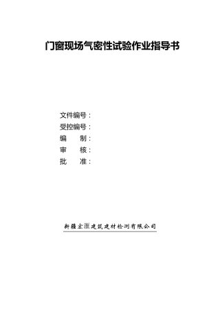 现场门窗气密性作业指导书