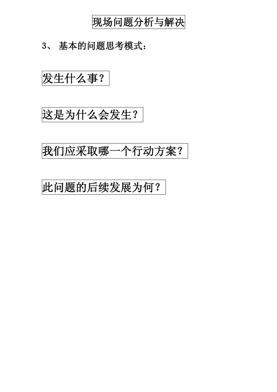 现场问题分析与解决_第3页