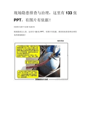 现场隐患排查与治理这里有133张PPT