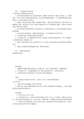 现场预算员岗位职责(共9篇)