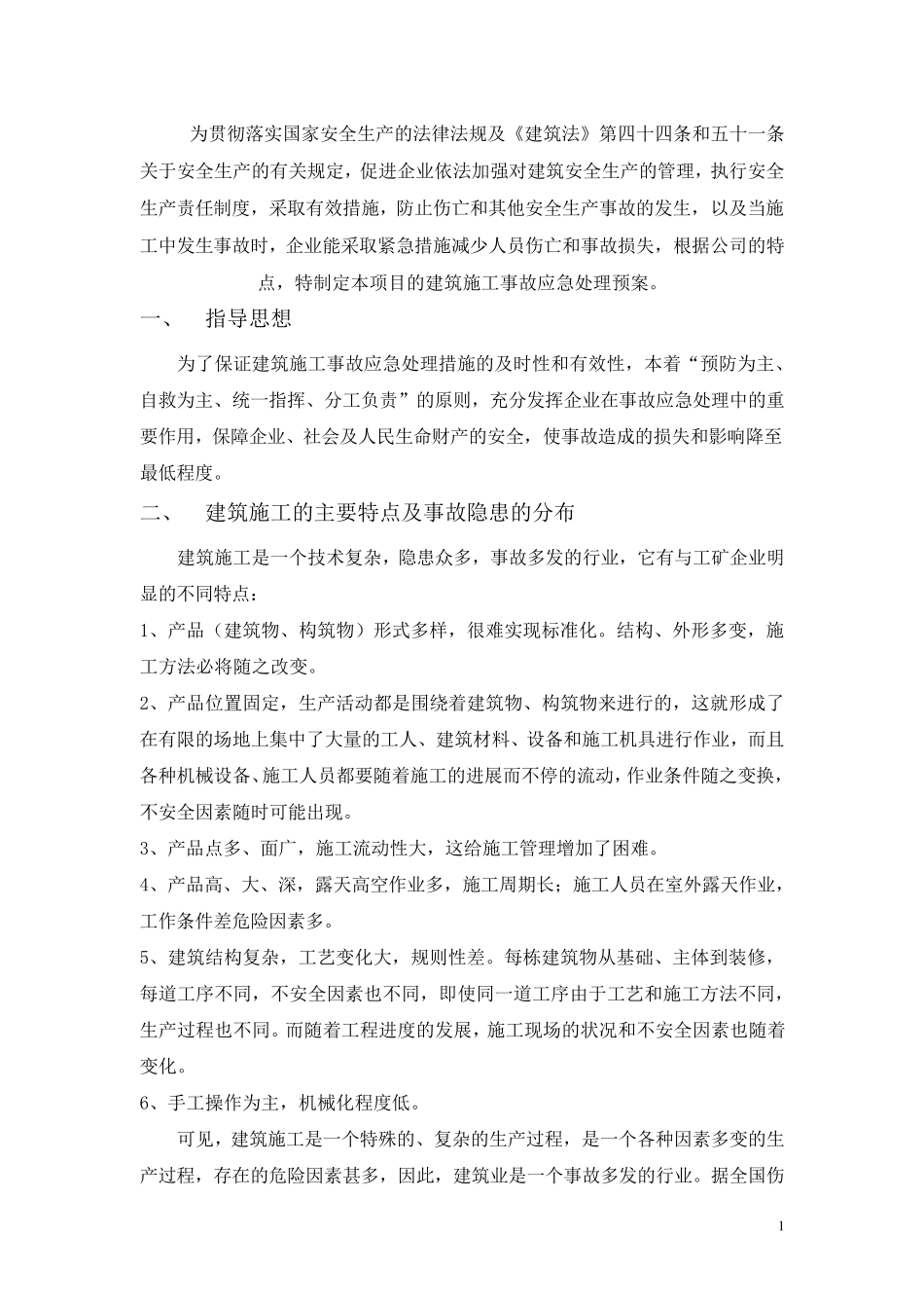 现场预防监控措施和应急预案_第2页