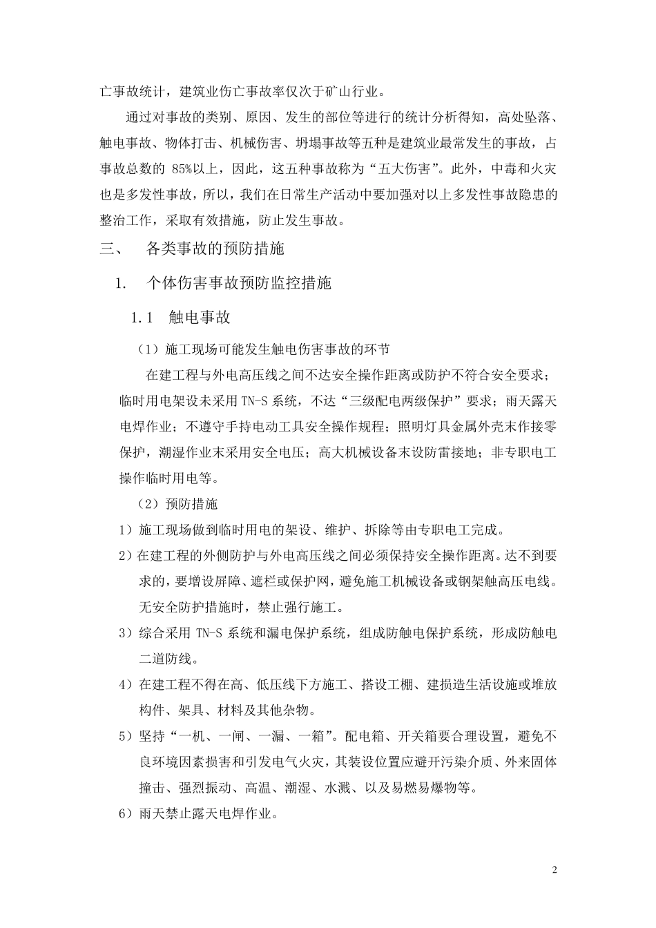 现场预防监控措施和应急预案_第3页