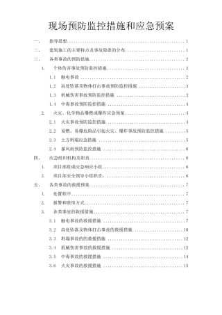 现场预防监控措施和应急预案