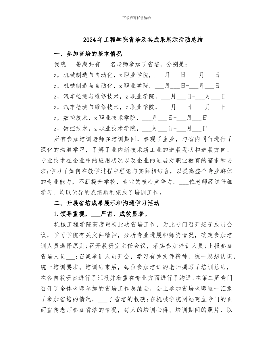 2024年工程学院省培及其成果展示活动总结_第1页