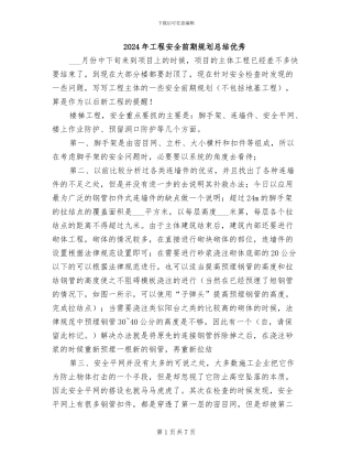 2024年工程安全前期规划总结优秀