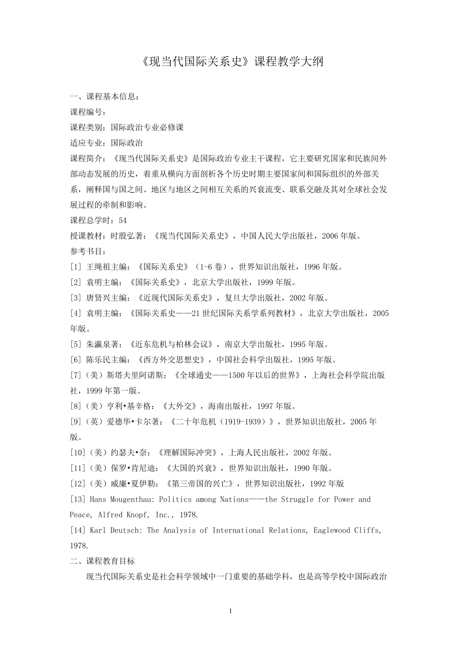 现当代国际关系史大纲_第1页