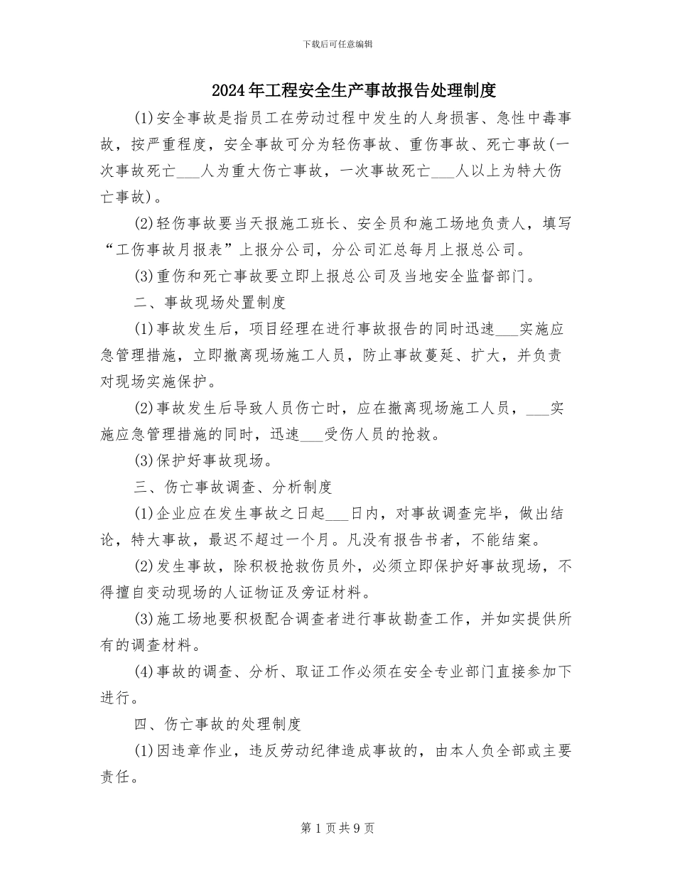 2024年工程安全生产事故报告处理制度_第1页