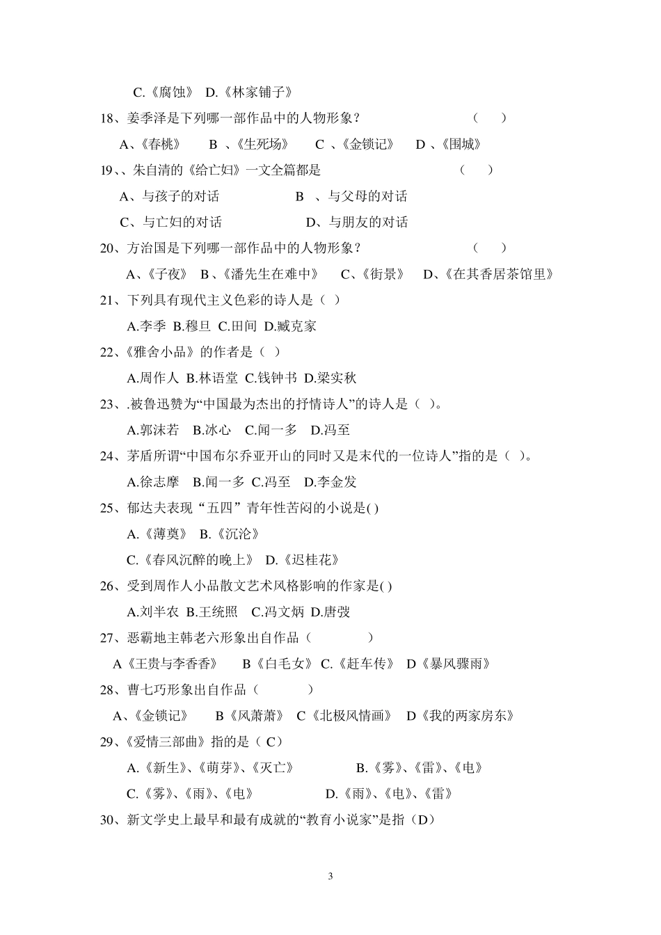 现当代文学测试题(100题)_第3页