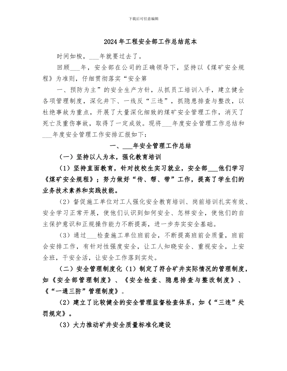 2024年工程安全部工作总结范本_第1页