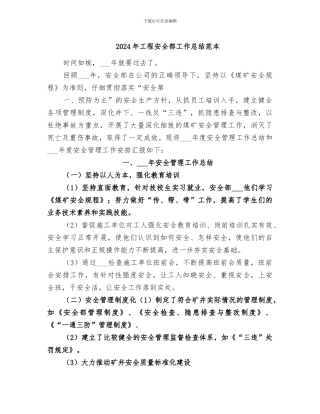 2024年工程安全部工作总结范本