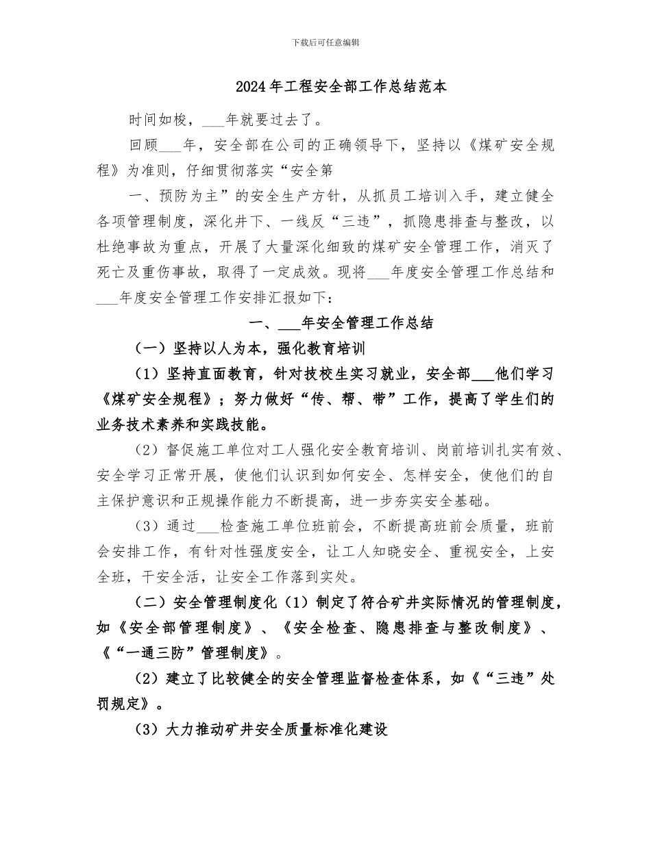 2024年工程安全部工作总结范文_第3页