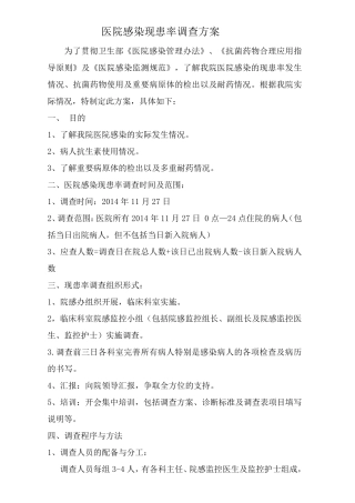 现患率调查方案