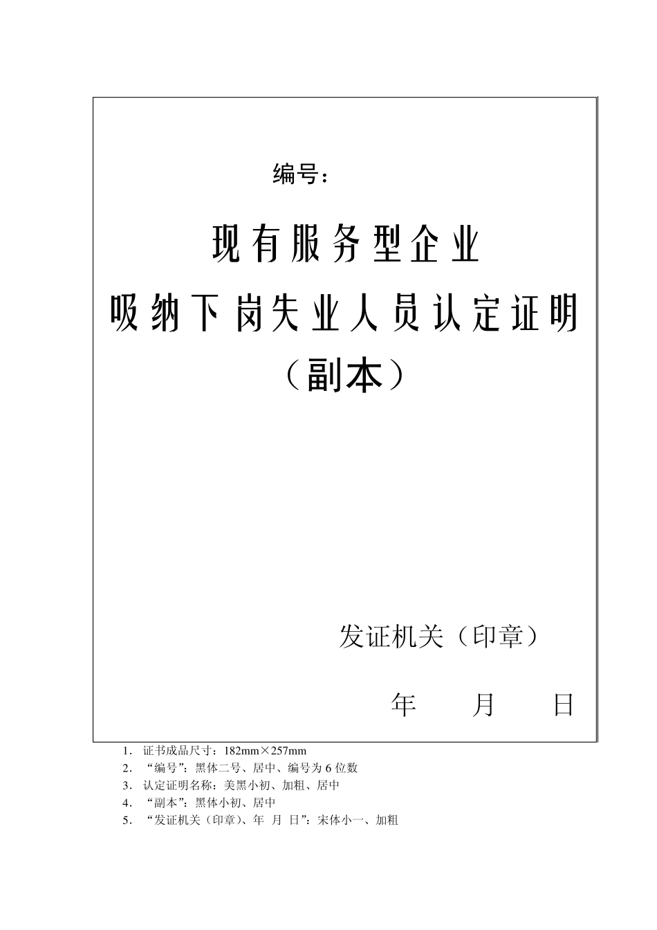 现有服务型企业吸纳下岗失业人员认定证明(正副本)_第2页