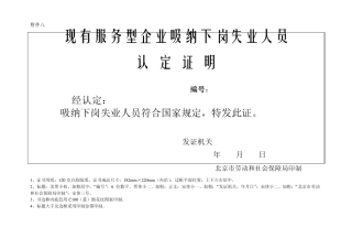 现有服务型企业吸纳下岗失业人员认定证明(正副本)