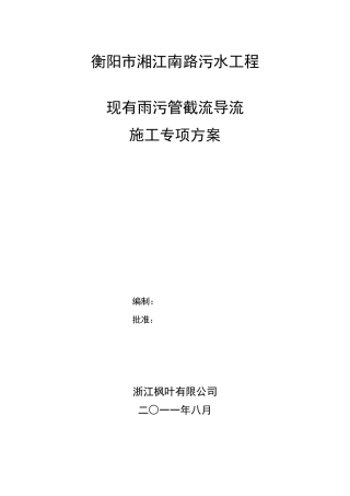 现有雨污管截流导流施工专项方案