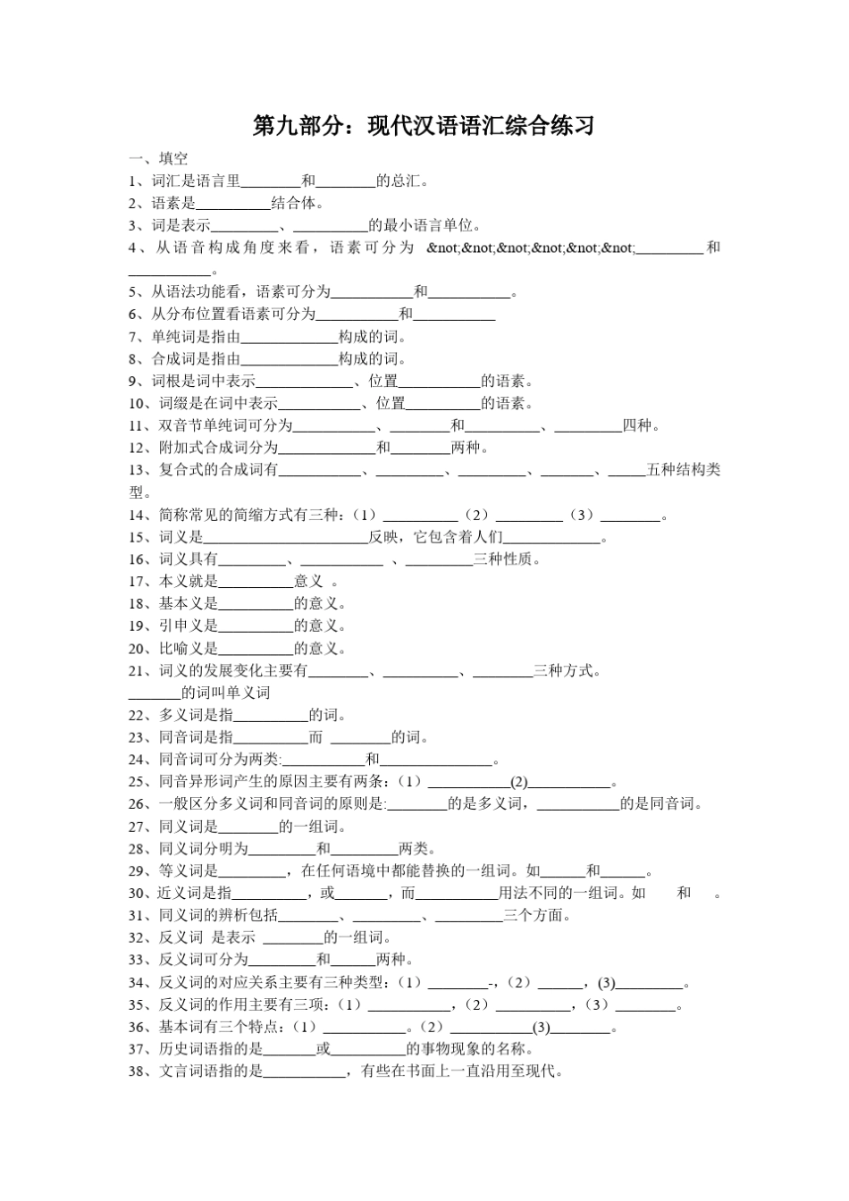 现汉语汇练习与答案_第1页