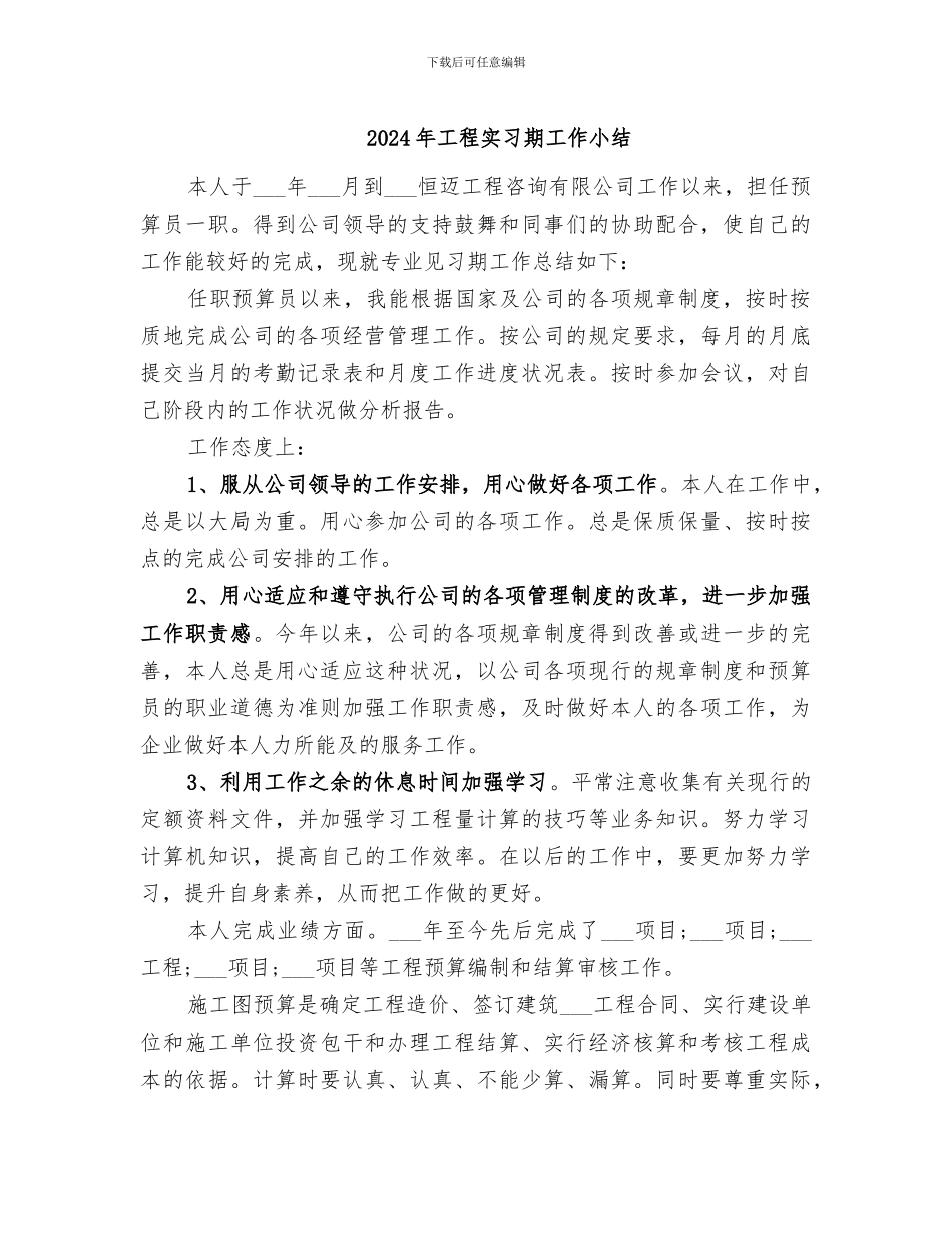 2024年工程实习期工作小结_第1页