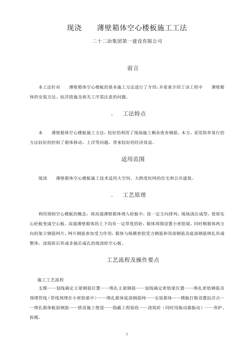 现浇BDF薄壁箱体空心楼板施工工法_第1页