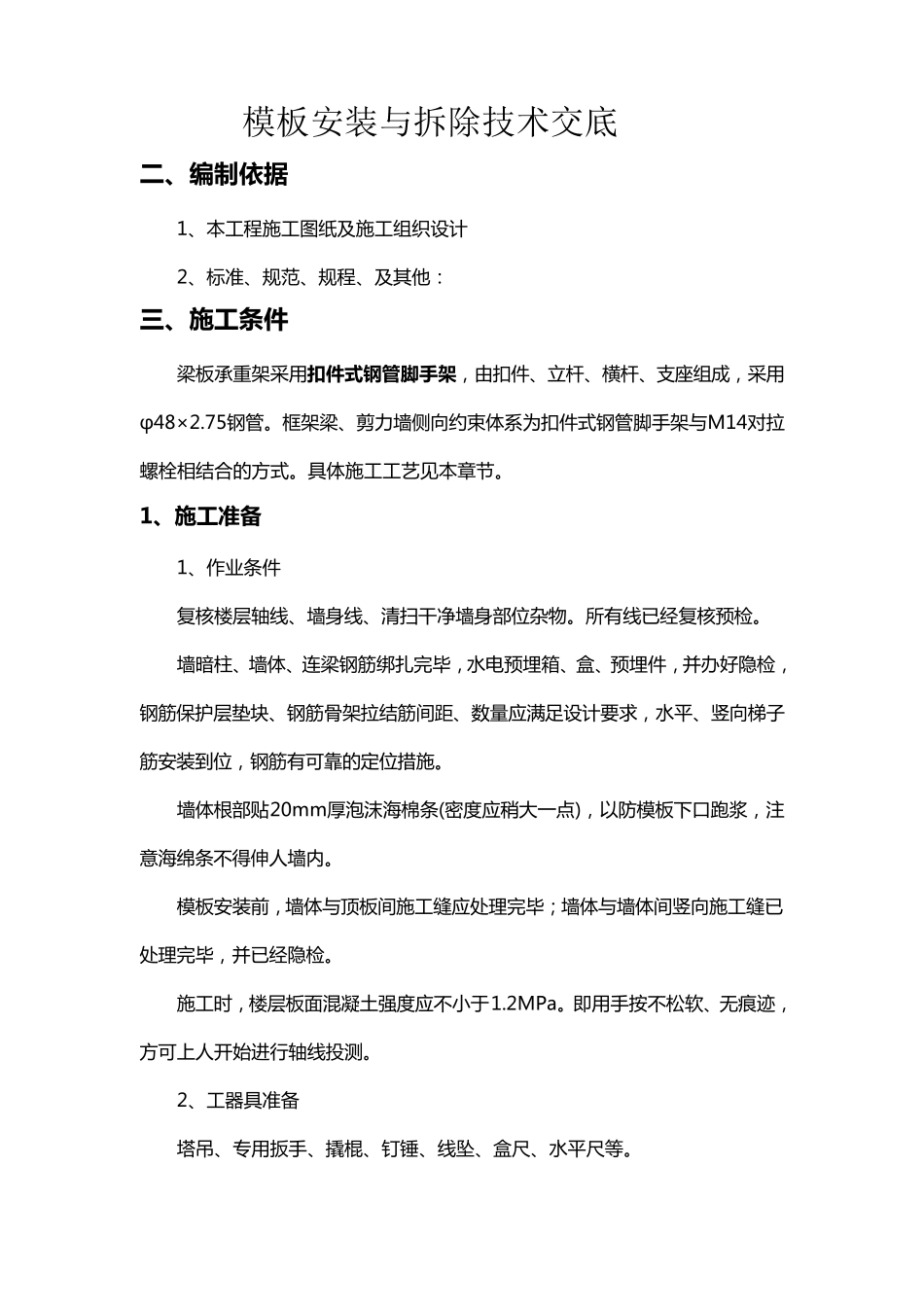 现浇剪力墙结构模板安装与拆除技术交底_第1页