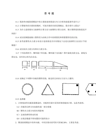 现浇单向板肋梁楼盖中的主梁按连续梁进行内力分析的前