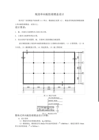 现浇单向板肋梁楼盖设计