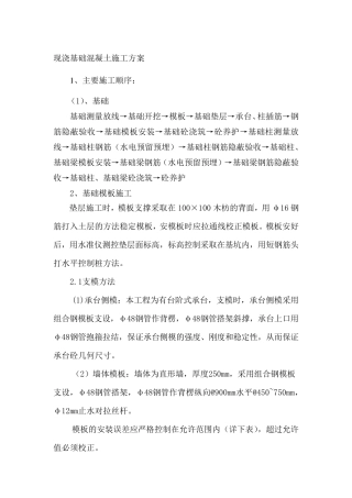 现浇基础混凝土施工方案