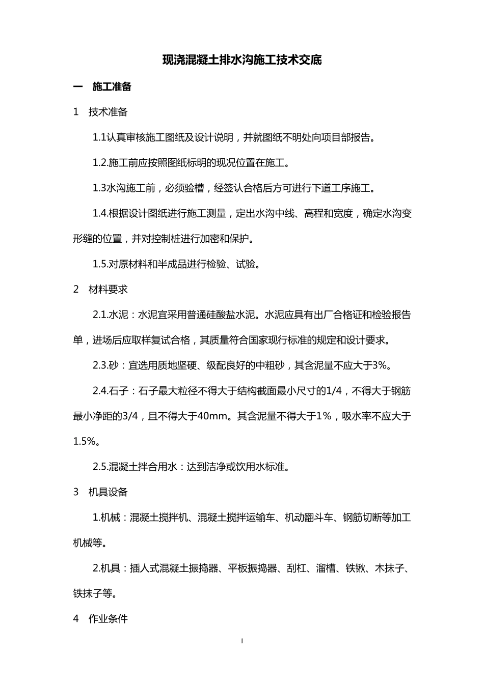 现浇排水沟技术交底_第1页