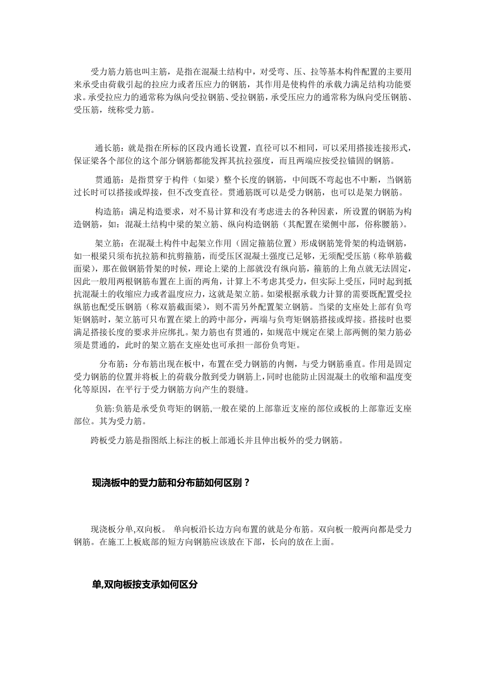 现浇板中跨板受力筋和负筋的区别是什么_第1页