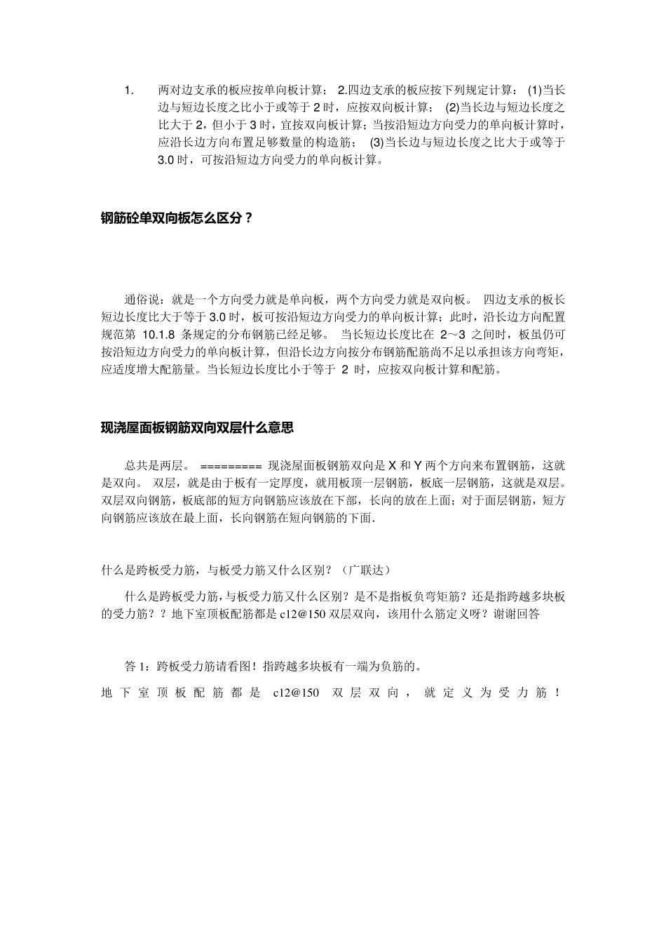 现浇板中跨板受力筋和负筋的区别是什么_第2页