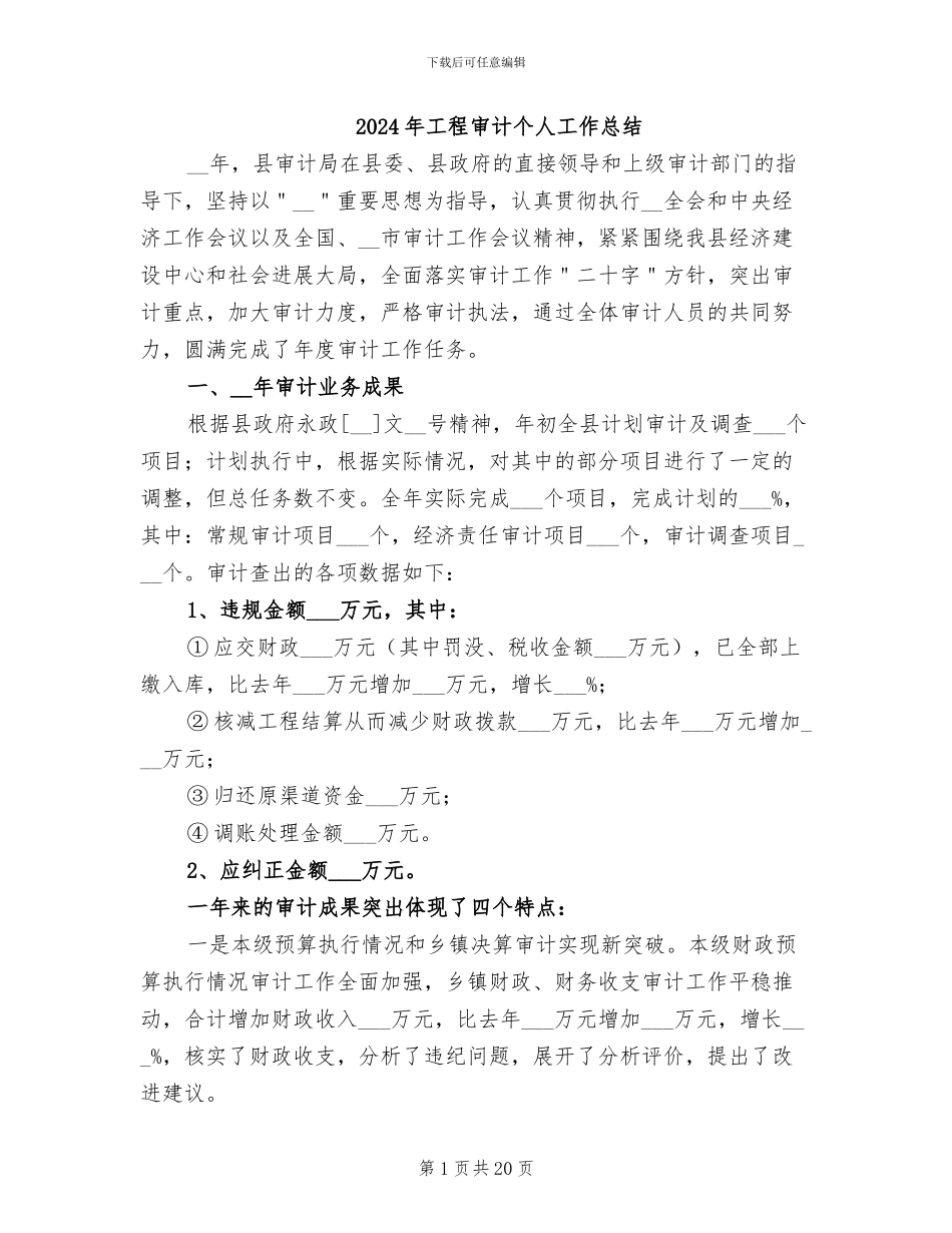 2024年工程审计个人工作总结_第1页