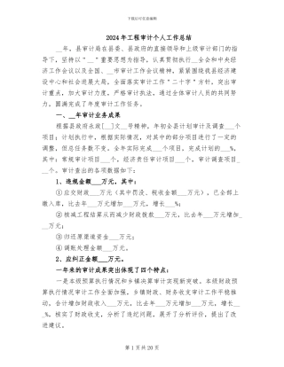 2024年工程审计个人工作总结